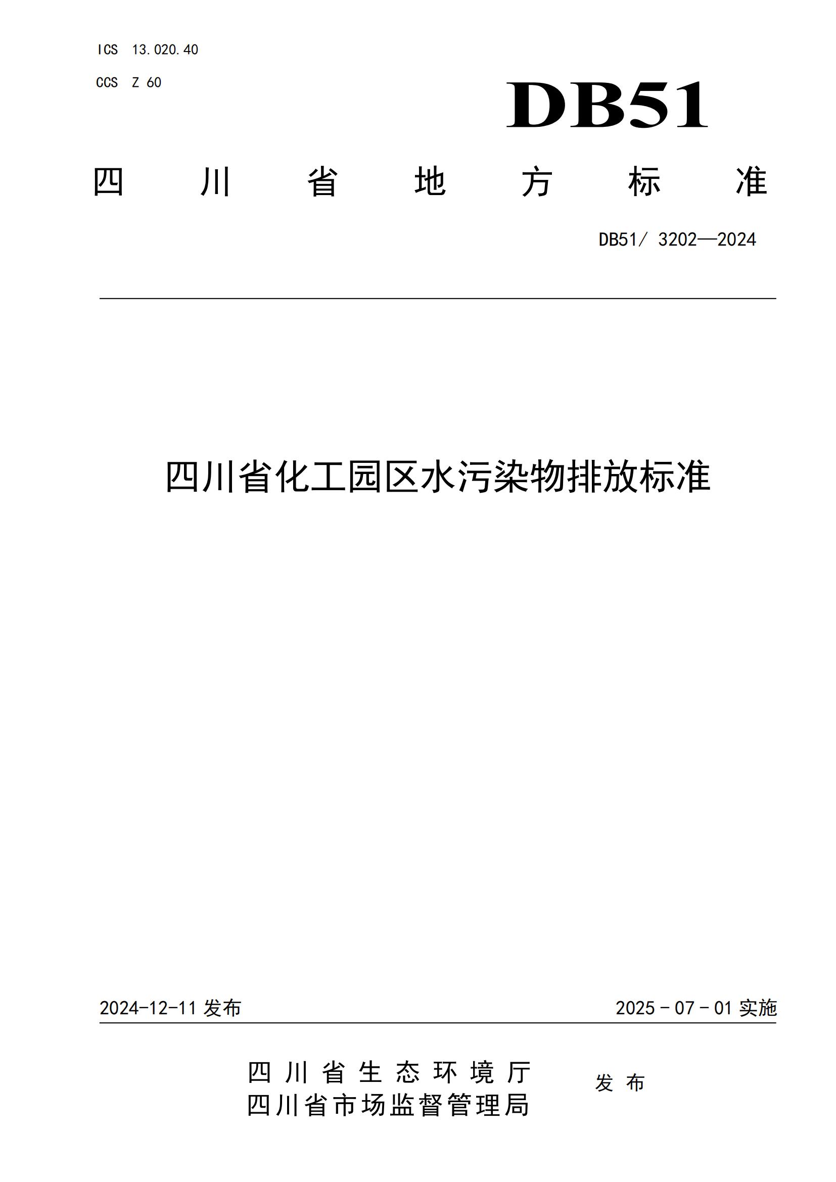 四川省化工园区水污染物排放标准(DB51 3202-2024)