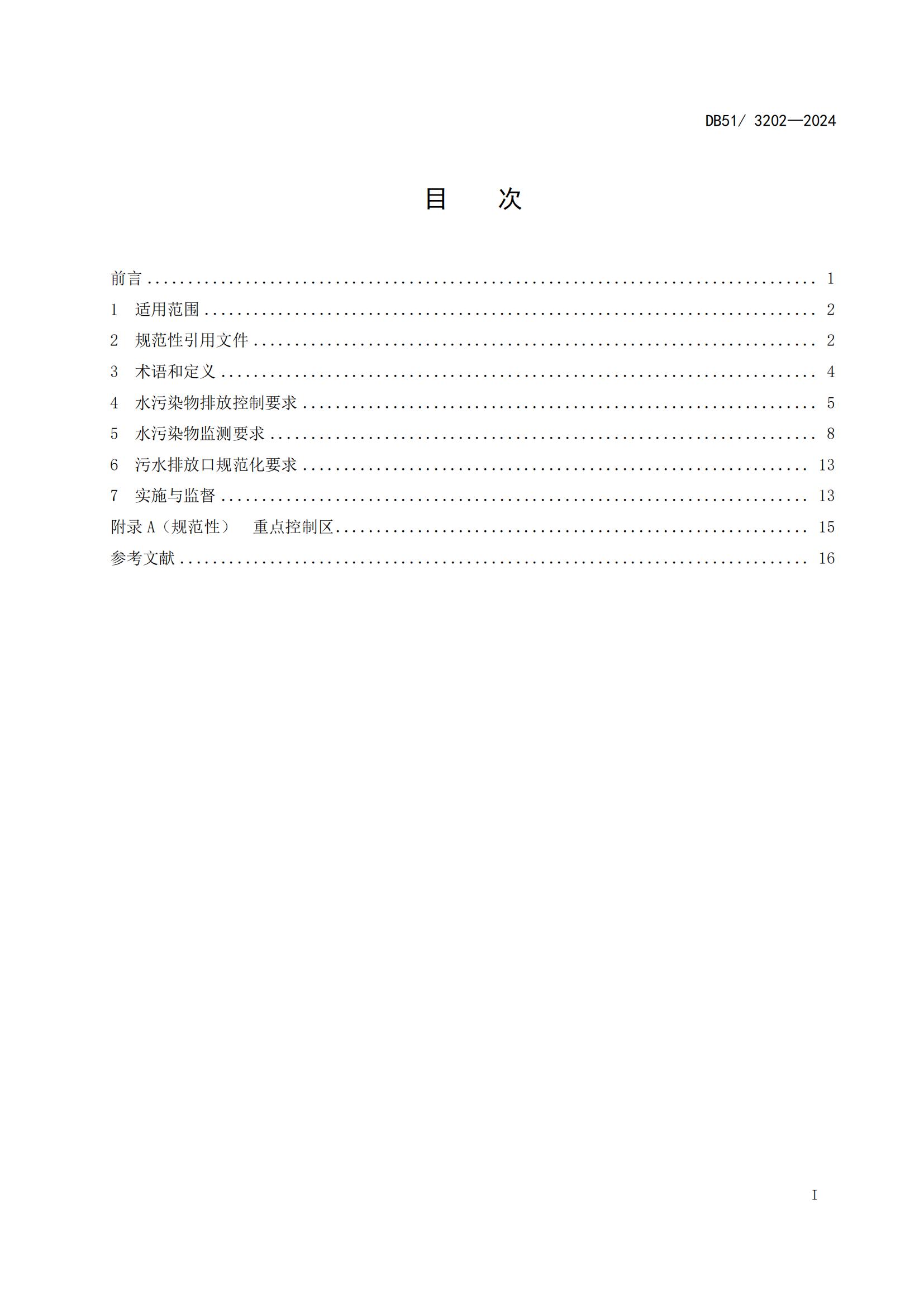 四川省化工园区水污染物排放标准(DB51 3202-2024)