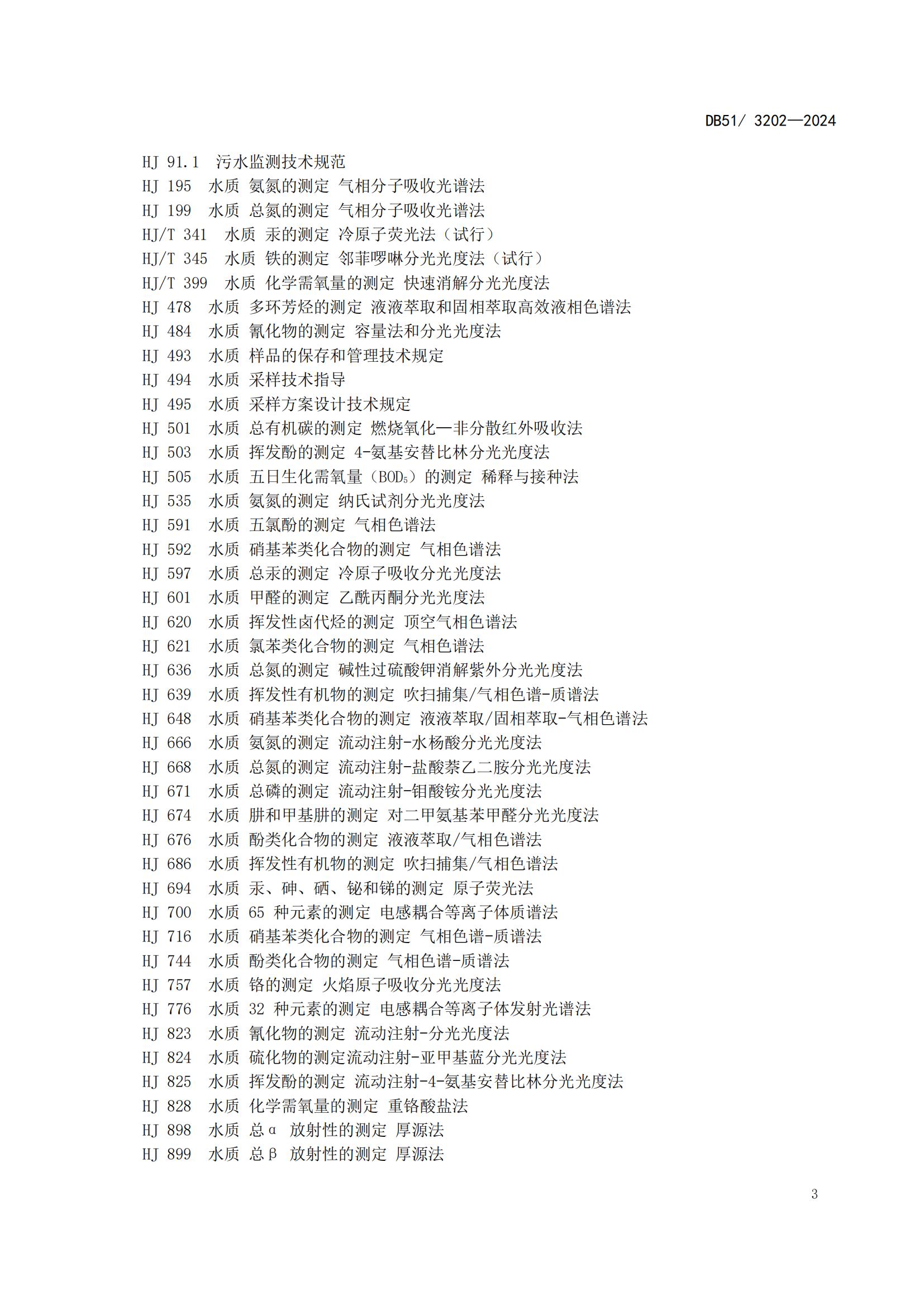 四川省化工园区水污染物排放标准(DB51 3202-2024)